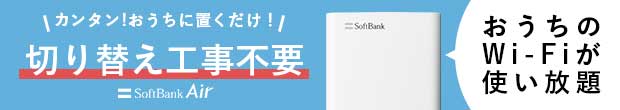 SoftBankAir おうちのWi-Fiが使い放題！切り替え工事不要