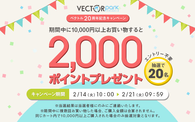 期間中に一万円以上購入すると抽選で20名様に2,000ポイントプレゼント