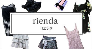 rienda／リエンダ