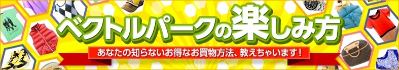 ベクトルパークの楽しみ方