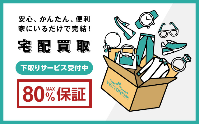ベクトルパークかんたん宅配買取