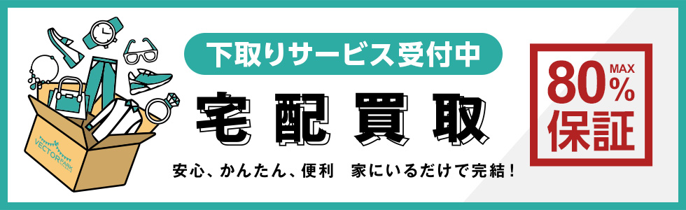 ベクトルパークかんたん宅配買取