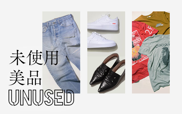 未使用・美品