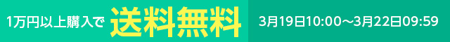 一万円以上購入で送料無料