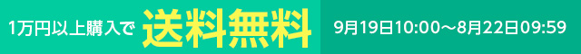 一万円以上購入で送料無料