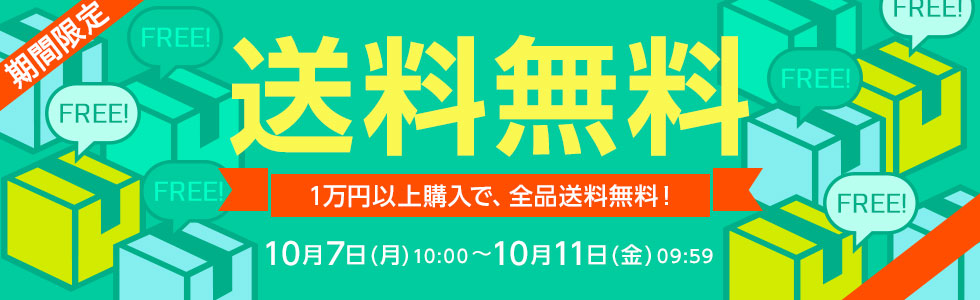 一万円以上購入で送料無料