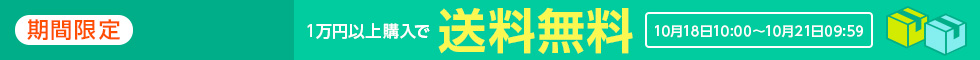 一万円以上購入で送料無料