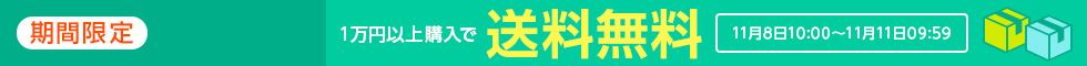 一万円以上購入で送料無料