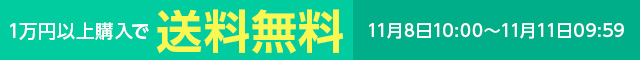 一万円以上購入で送料無料