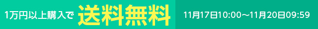 一万円以上購入で送料無料