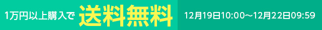 一万円以上購入で送料無料