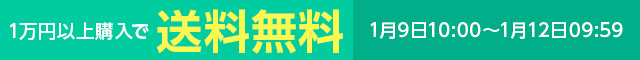 一万円以上購入で送料無料