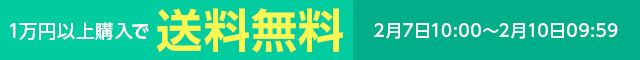 一万円以上購入で送料無料