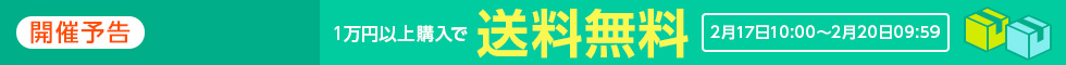 一万円以上購入で送料無料