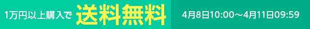 一万円以上購入で送料無料