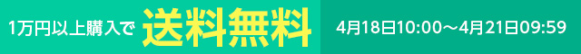 一万円以上購入で送料無料