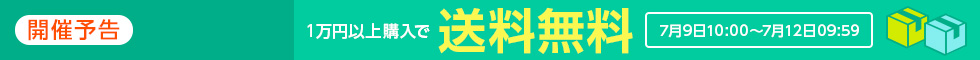 一万円以上購入で送料無料