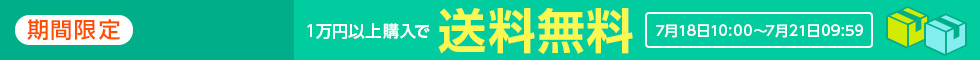 一万円以上購入で送料無料