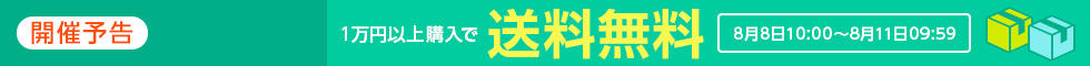 一万円以上購入で送料無料
