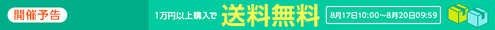 一万円以上購入で送料無料