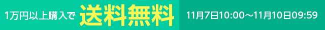 一万円以上購入で送料無料