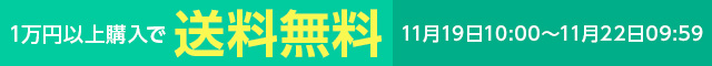 一万円以上購入で送料無料