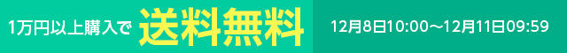一万円以上購入で送料無料