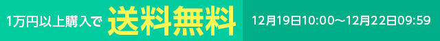 一万円以上購入で送料無料