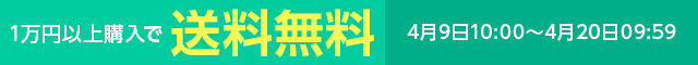 一万円以上購入で送料無料
