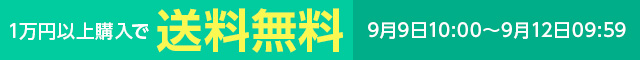 一万円以上購入で送料無料
