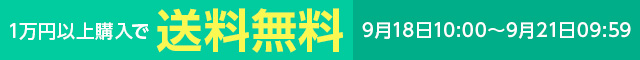 一万円以上購入で送料無料