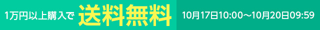 一万円以上購入で送料無料