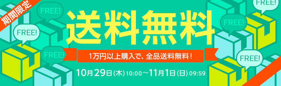 一万円以上購入で送料無料