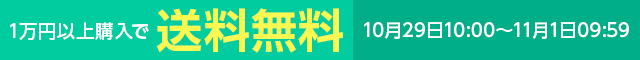 一万円以上購入で送料無料