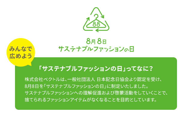 サステナブルファッションの日