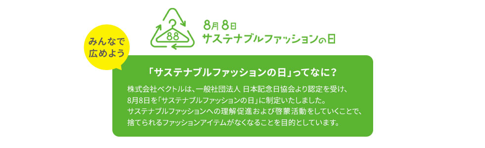 サステナブルファッションの日