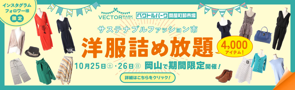 ベクトルパーク問屋町卸市場「サステナブルファッション市」