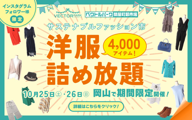 ベクトルパーク問屋町卸市場「サステナブルファッション市」