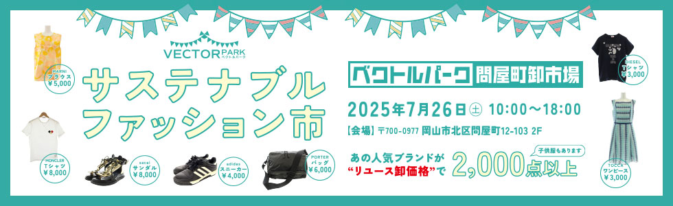 ベクトルパーク問屋町卸市場「サステナブルファッション市」