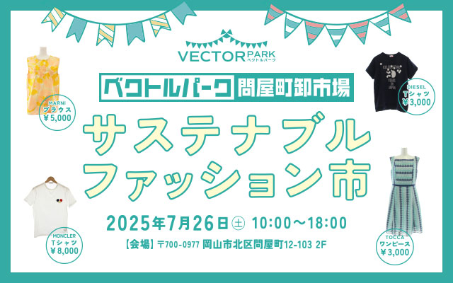 ベクトルパーク問屋町卸市場「サステナブルファッション市」
