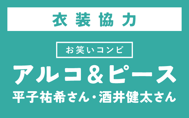 お笑いコンビ「アルコ＆ピース」の平子祐希さんと酒井健太さんに衣装協力しました