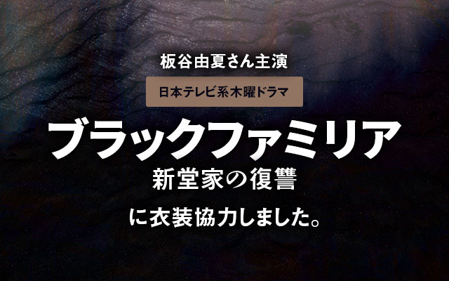 ドラマ「ブラックファミリア ～新堂家の復讐～」に衣装協力しました