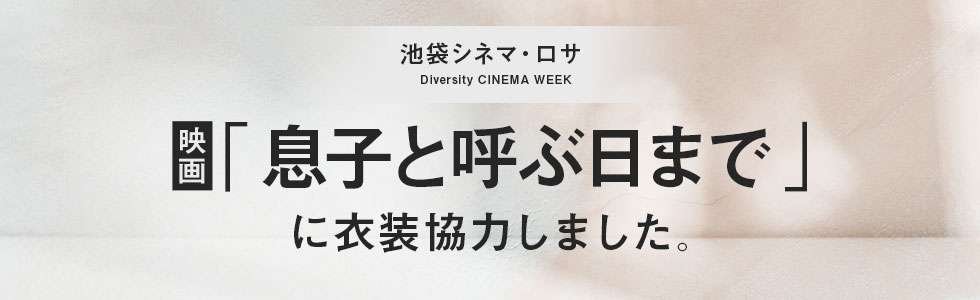 映画「息子と呼ぶ日まで」に衣装協力しました