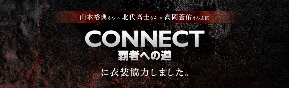 配信ドラマ「CONNECT -覇者への道-」に衣装協力しました