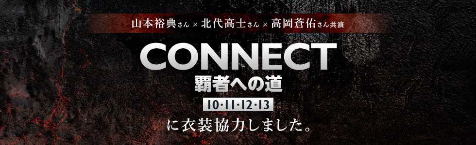 配信ドラマ「CONNECT 覇者への道」10･11･12･13に衣装協力しました