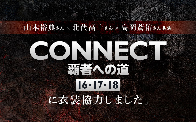 配信ドラマ「CONNECT 覇者への道」16・17・18に衣装協力しました