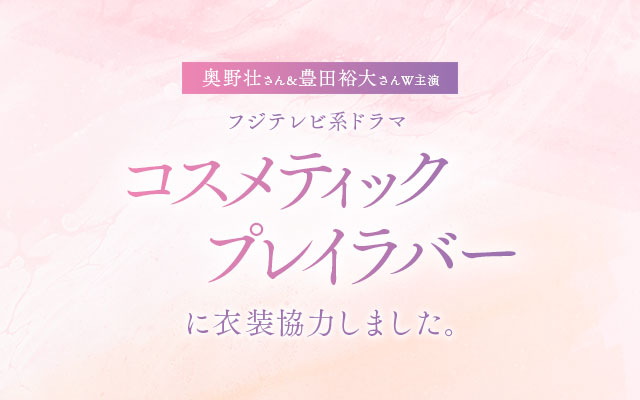 ドラマ「コスメティック・プレイラバー」に衣装協力しました