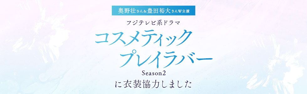 ドラマ「コスメティック・プレイラバー2」に衣装協力しました
