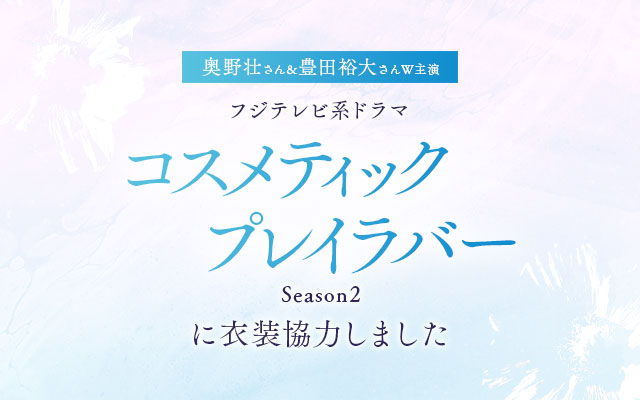ドラマ「コスメティック・プレイラバー2」に衣装協力しました