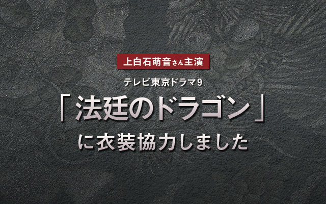 ドラマ「法定のドラゴン」に衣装協力しました